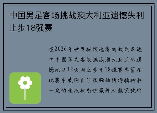 中国男足客场挑战澳大利亚遗憾失利止步18强赛