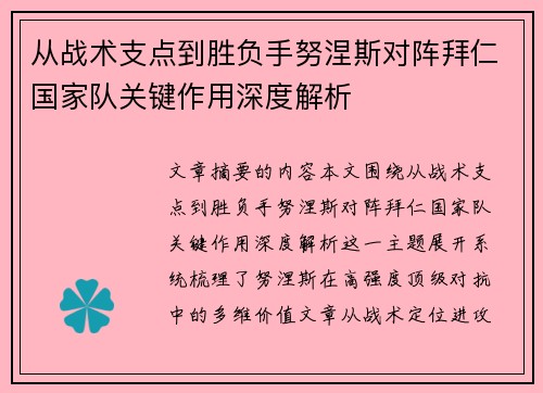 从战术支点到胜负手努涅斯对阵拜仁国家队关键作用深度解析