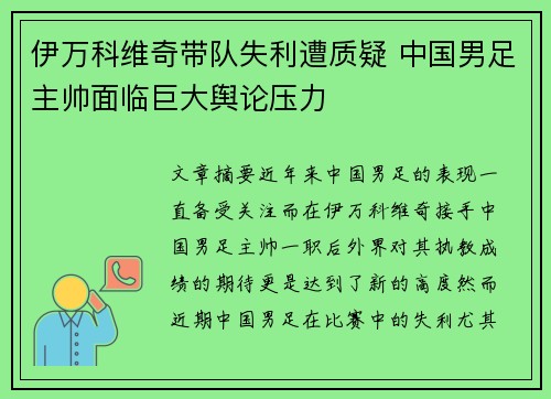 伊万科维奇带队失利遭质疑 中国男足主帅面临巨大舆论压力