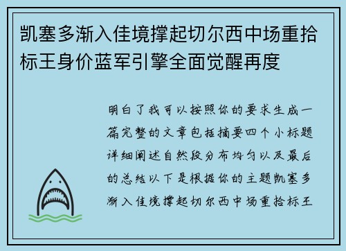 凯塞多渐入佳境撑起切尔西中场重拾标王身价蓝军引擎全面觉醒再度