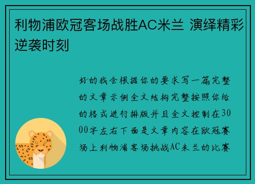 利物浦欧冠客场战胜AC米兰 演绎精彩逆袭时刻