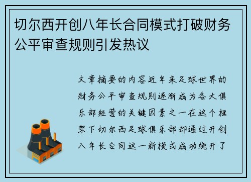 切尔西开创八年长合同模式打破财务公平审查规则引发热议