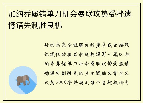 加纳乔屡错单刀机会曼联攻势受挫遗憾错失制胜良机