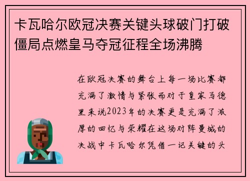 卡瓦哈尔欧冠决赛关键头球破门打破僵局点燃皇马夺冠征程全场沸腾
