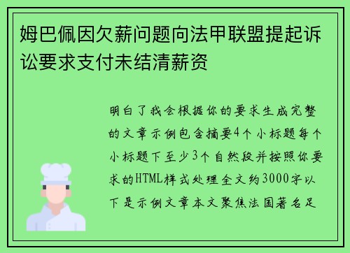 姆巴佩因欠薪问题向法甲联盟提起诉讼要求支付未结清薪资