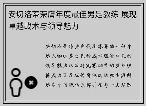安切洛蒂荣膺年度最佳男足教练 展现卓越战术与领导魅力