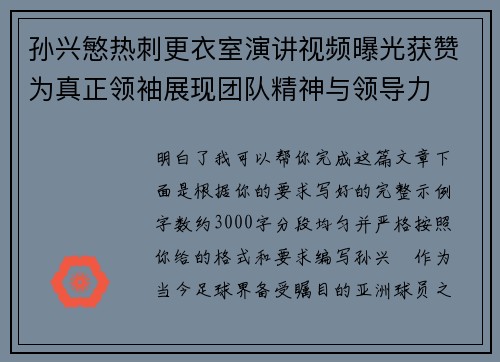 孙兴慜热刺更衣室演讲视频曝光获赞为真正领袖展现团队精神与领导力
