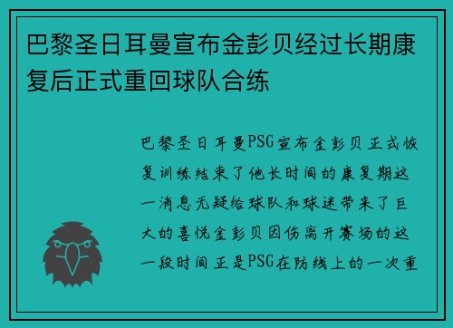 巴黎圣日耳曼宣布金彭贝经过长期康复后正式重回球队合练