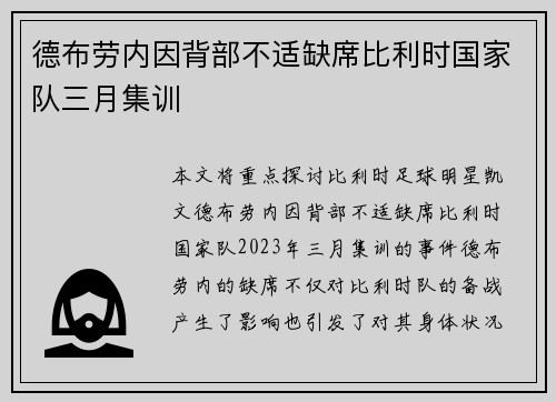 德布劳内因背部不适缺席比利时国家队三月集训