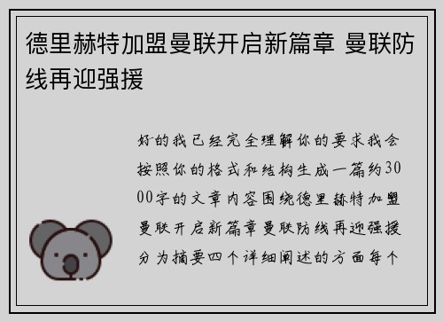 德里赫特加盟曼联开启新篇章 曼联防线再迎强援