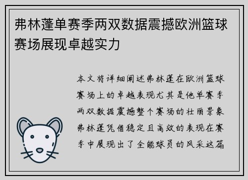 弗林蓬单赛季两双数据震撼欧洲篮球赛场展现卓越实力