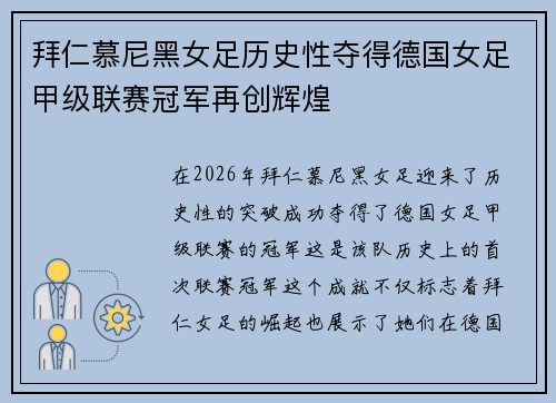 拜仁慕尼黑女足历史性夺得德国女足甲级联赛冠军再创辉煌