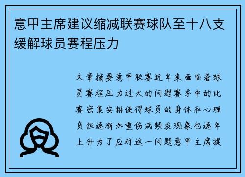意甲主席建议缩减联赛球队至十八支缓解球员赛程压力