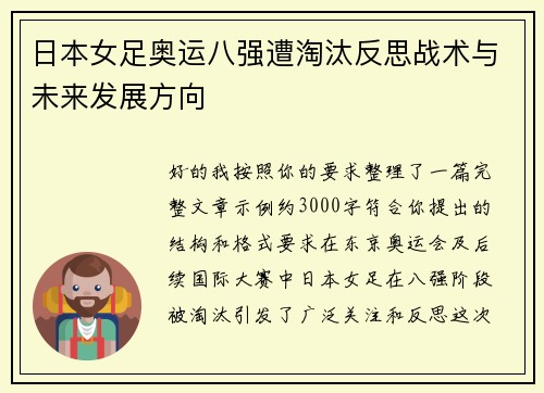 日本女足奥运八强遭淘汰反思战术与未来发展方向