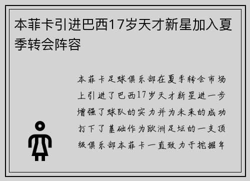 本菲卡引进巴西17岁天才新星加入夏季转会阵容