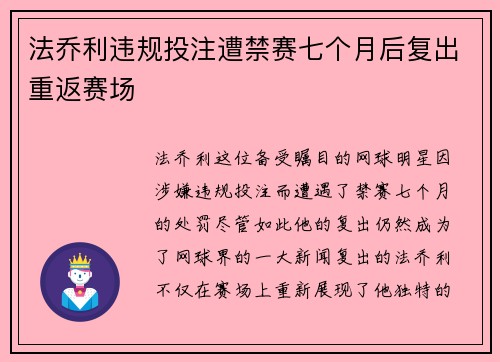 法乔利违规投注遭禁赛七个月后复出重返赛场