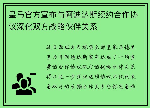 皇马官方宣布与阿迪达斯续约合作协议深化双方战略伙伴关系