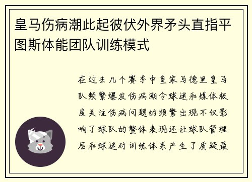 皇马伤病潮此起彼伏外界矛头直指平图斯体能团队训练模式