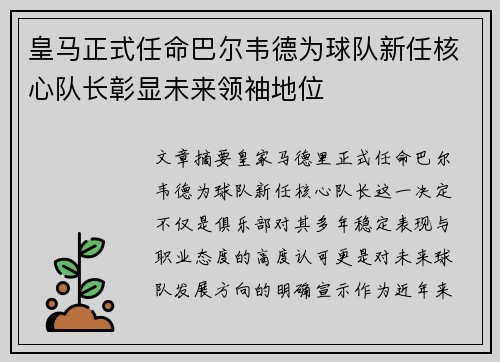 皇马正式任命巴尔韦德为球队新任核心队长彰显未来领袖地位