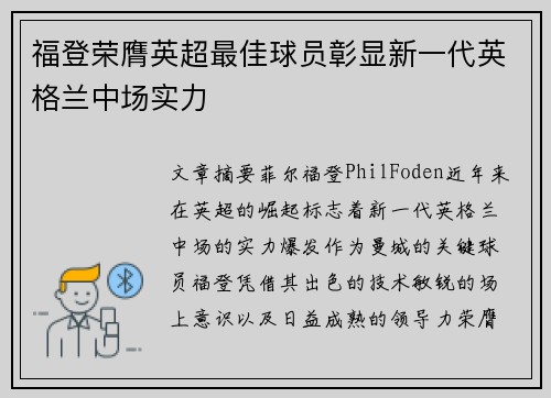 福登荣膺英超最佳球员彰显新一代英格兰中场实力