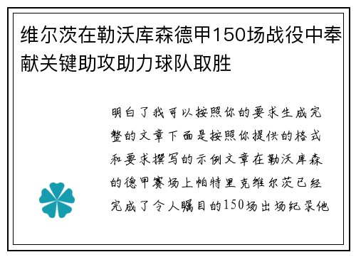 维尔茨在勒沃库森德甲150场战役中奉献关键助攻助力球队取胜