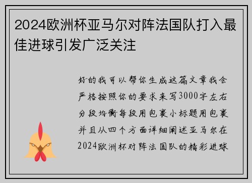 2024欧洲杯亚马尔对阵法国队打入最佳进球引发广泛关注