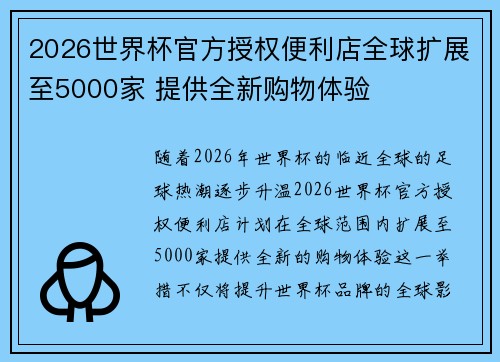 2026世界杯官方授权便利店全球扩展至5000家 提供全新购物体验