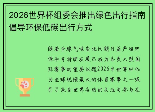 2026世界杯组委会推出绿色出行指南倡导环保低碳出行方式