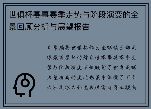 世俱杯赛事赛季走势与阶段演变的全景回顾分析与展望报告