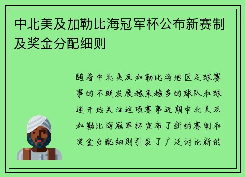 中北美及加勒比海冠军杯公布新赛制及奖金分配细则