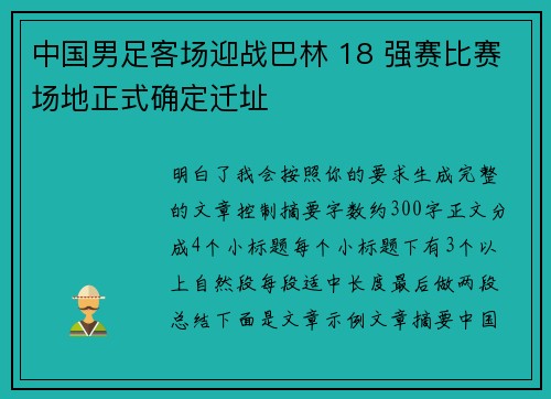 中国男足客场迎战巴林 18 强赛比赛场地正式确定迁址