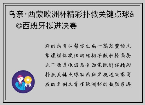 乌奈·西蒙欧洲杯精彩扑救关键点球助西班牙挺进决赛