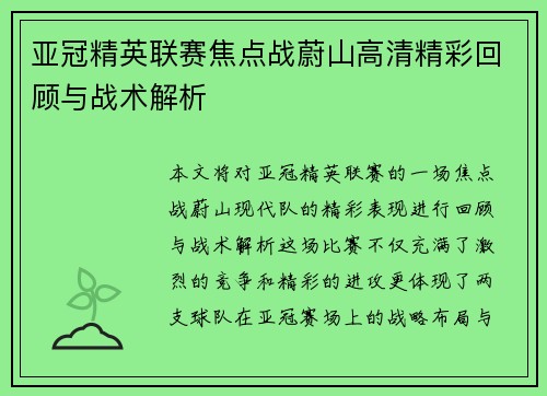 亚冠精英联赛焦点战蔚山高清精彩回顾与战术解析
