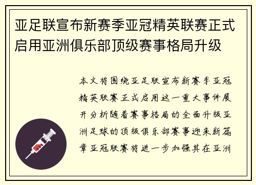 亚足联宣布新赛季亚冠精英联赛正式启用亚洲俱乐部顶级赛事格局升级
