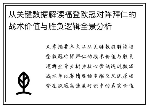 从关键数据解读福登欧冠对阵拜仁的战术价值与胜负逻辑全景分析