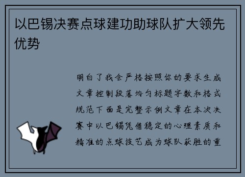 以巴锡决赛点球建功助球队扩大领先优势