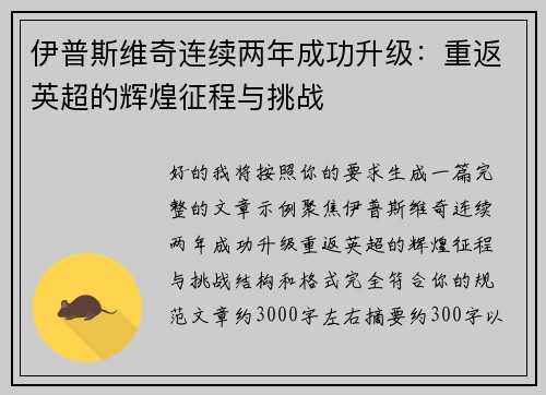 伊普斯维奇连续两年成功升级：重返英超的辉煌征程与挑战