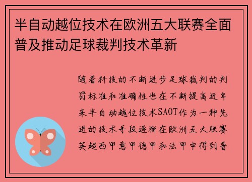 半自动越位技术在欧洲五大联赛全面普及推动足球裁判技术革新