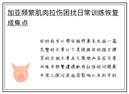 加亚频繁肌肉拉伤困扰日常训练恢复成焦点