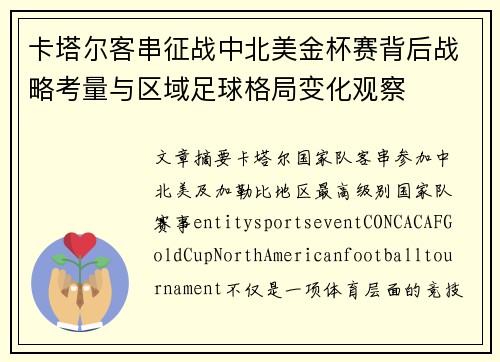 卡塔尔客串征战中北美金杯赛背后战略考量与区域足球格局变化观察