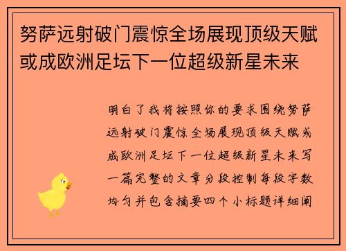 努萨远射破门震惊全场展现顶级天赋或成欧洲足坛下一位超级新星未来