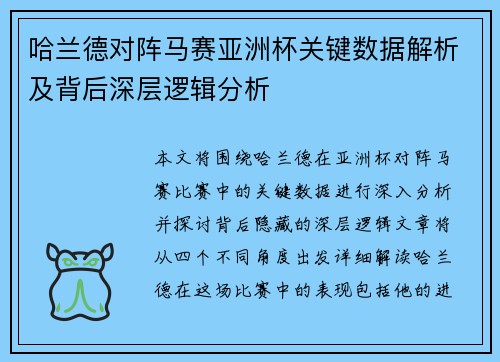 哈兰德对阵马赛亚洲杯关键数据解析及背后深层逻辑分析