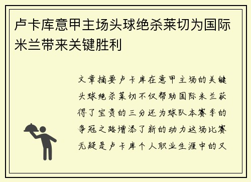 卢卡库意甲主场头球绝杀莱切为国际米兰带来关键胜利