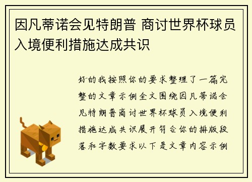 因凡蒂诺会见特朗普 商讨世界杯球员入境便利措施达成共识