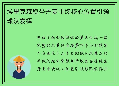 埃里克森稳坐丹麦中场核心位置引领球队发挥