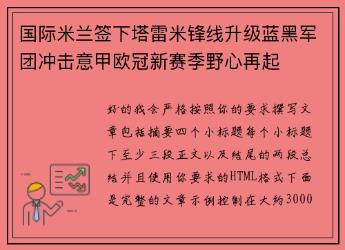 国际米兰签下塔雷米锋线升级蓝黑军团冲击意甲欧冠新赛季野心再起