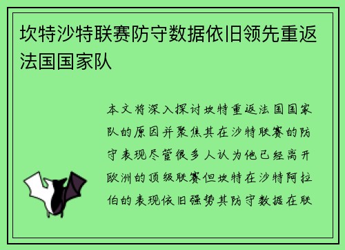 坎特沙特联赛防守数据依旧领先重返法国国家队