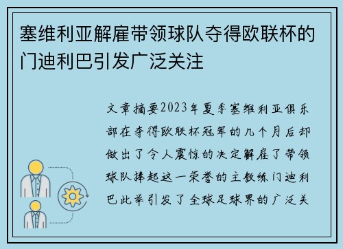 塞维利亚解雇带领球队夺得欧联杯的门迪利巴引发广泛关注