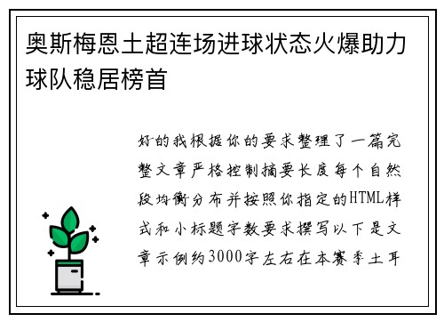 奥斯梅恩土超连场进球状态火爆助力球队稳居榜首