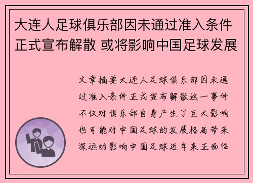 大连人足球俱乐部因未通过准入条件正式宣布解散 或将影响中国足球发展格局